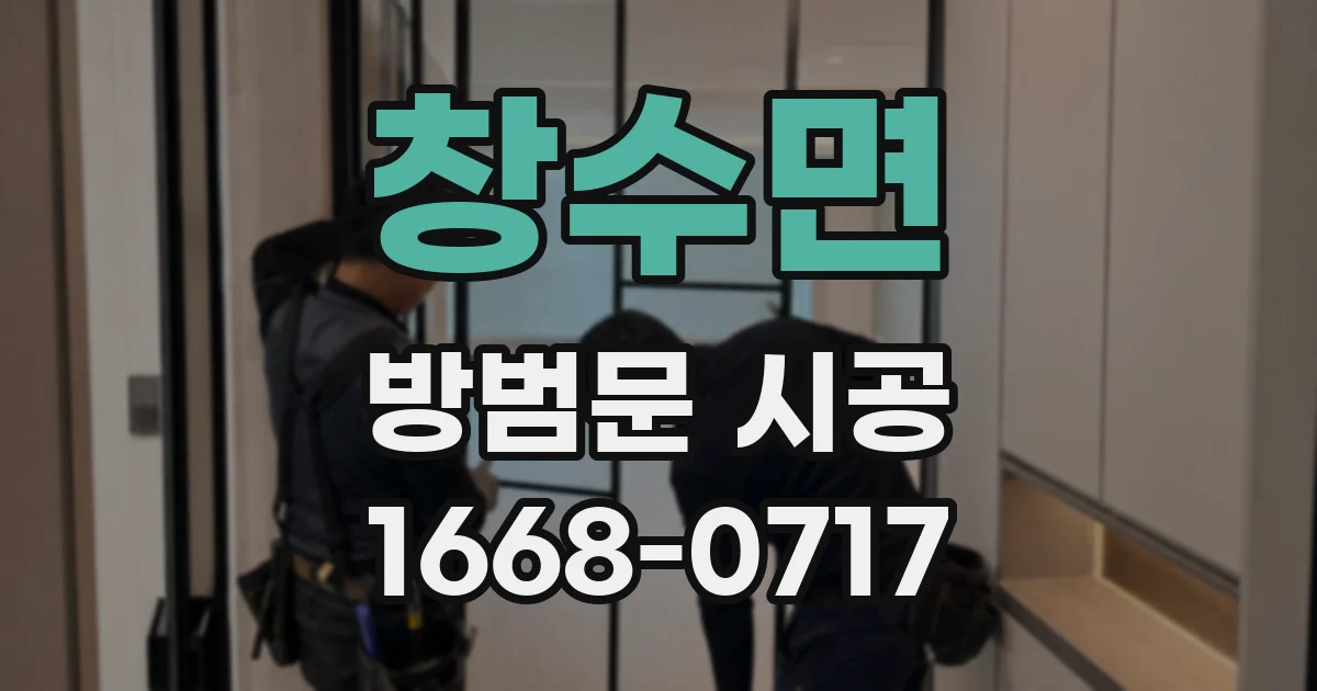 창수면 방범문 시공