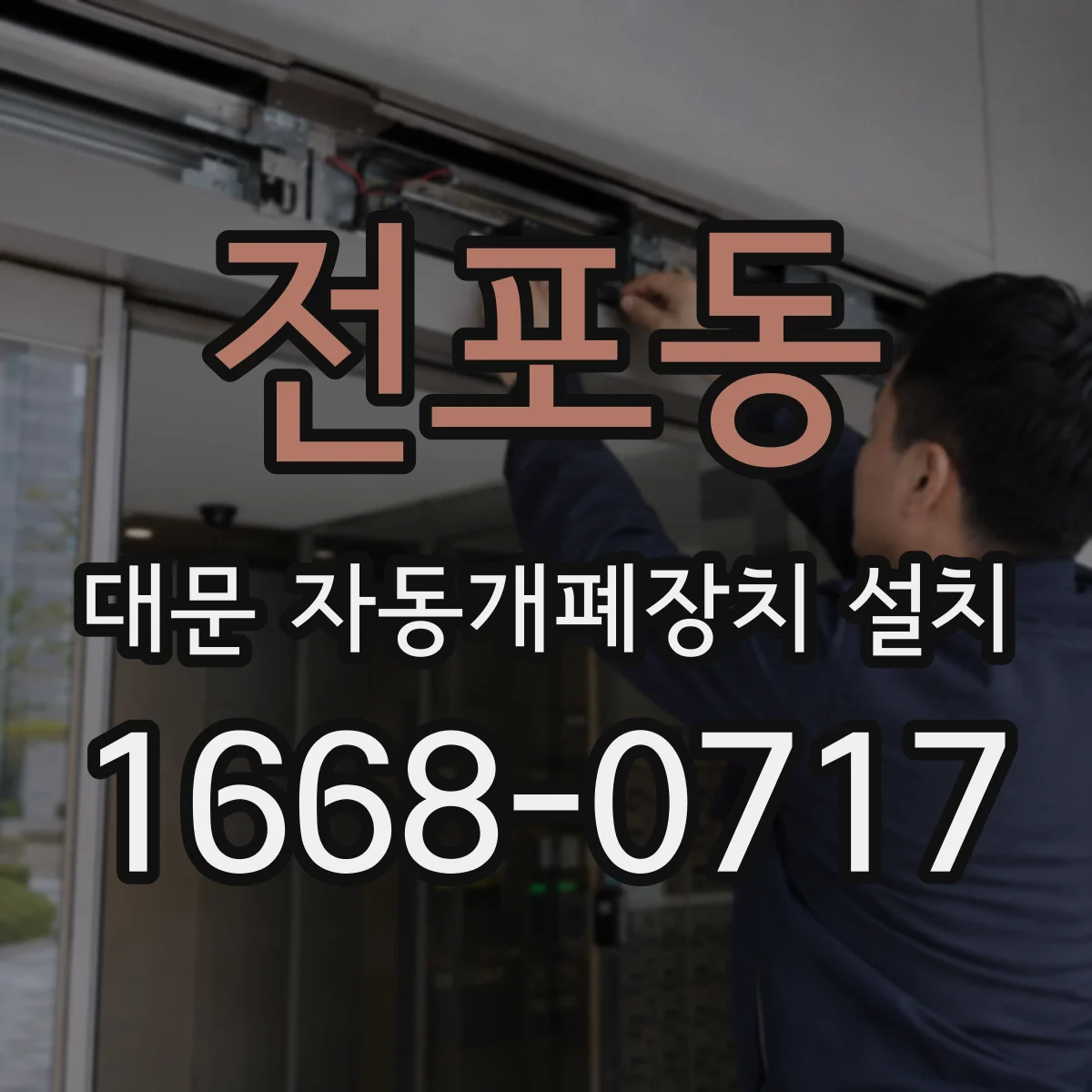 전포동 대문 자동개폐장치 설치