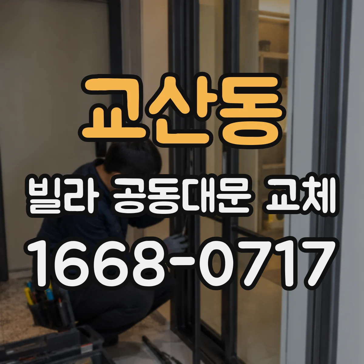 교산동 빌라 공동대문 교체