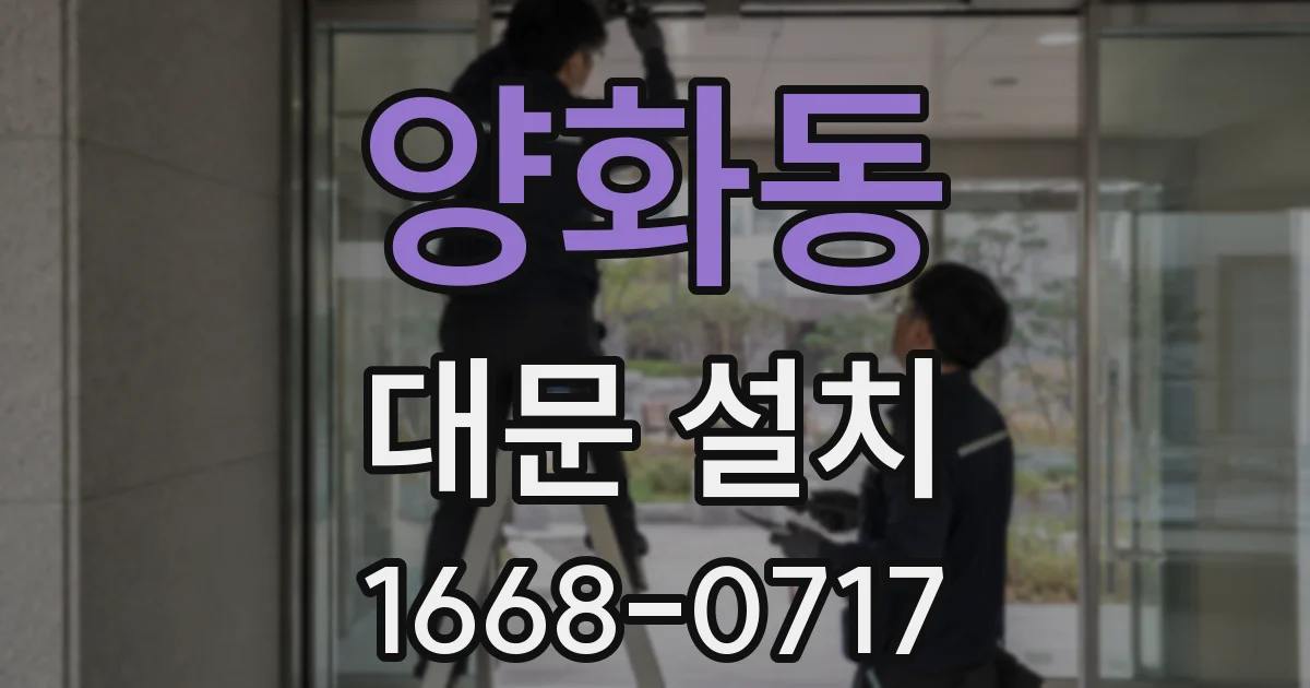 양화동 대문 설치