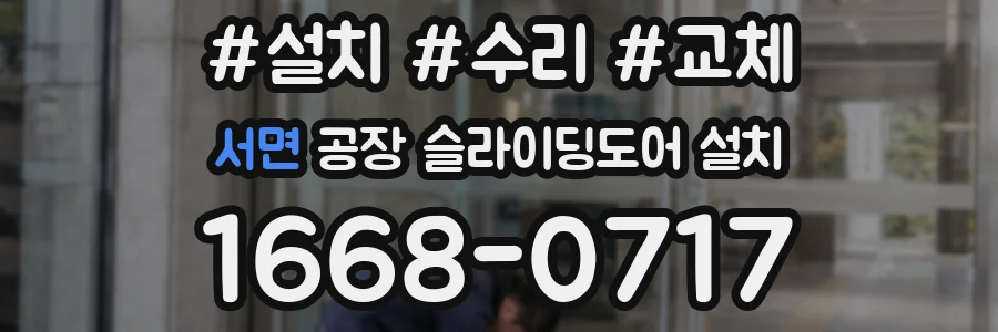 서면 공장 슬라이딩도어 설치