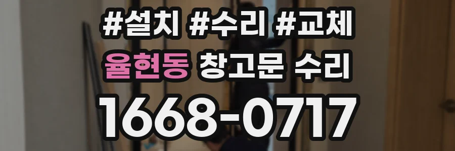 율현동 창고문 수리