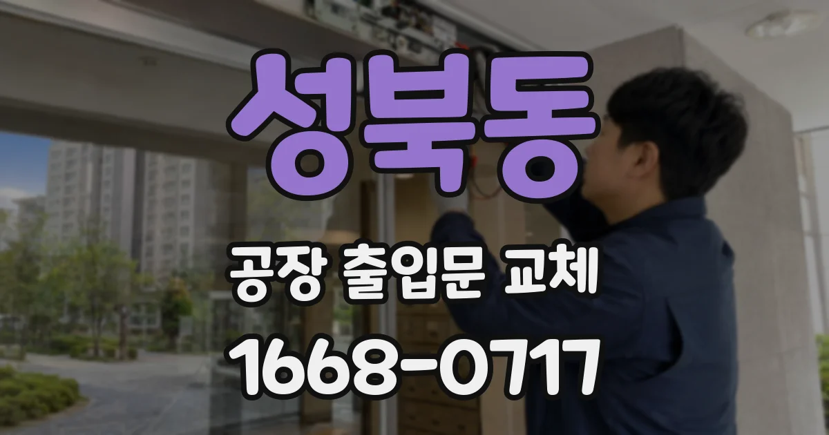 성북동 공장 출입문 교체