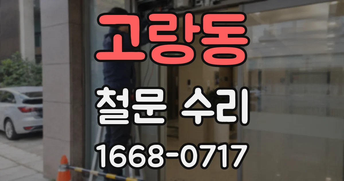 고랑동 철문 수리