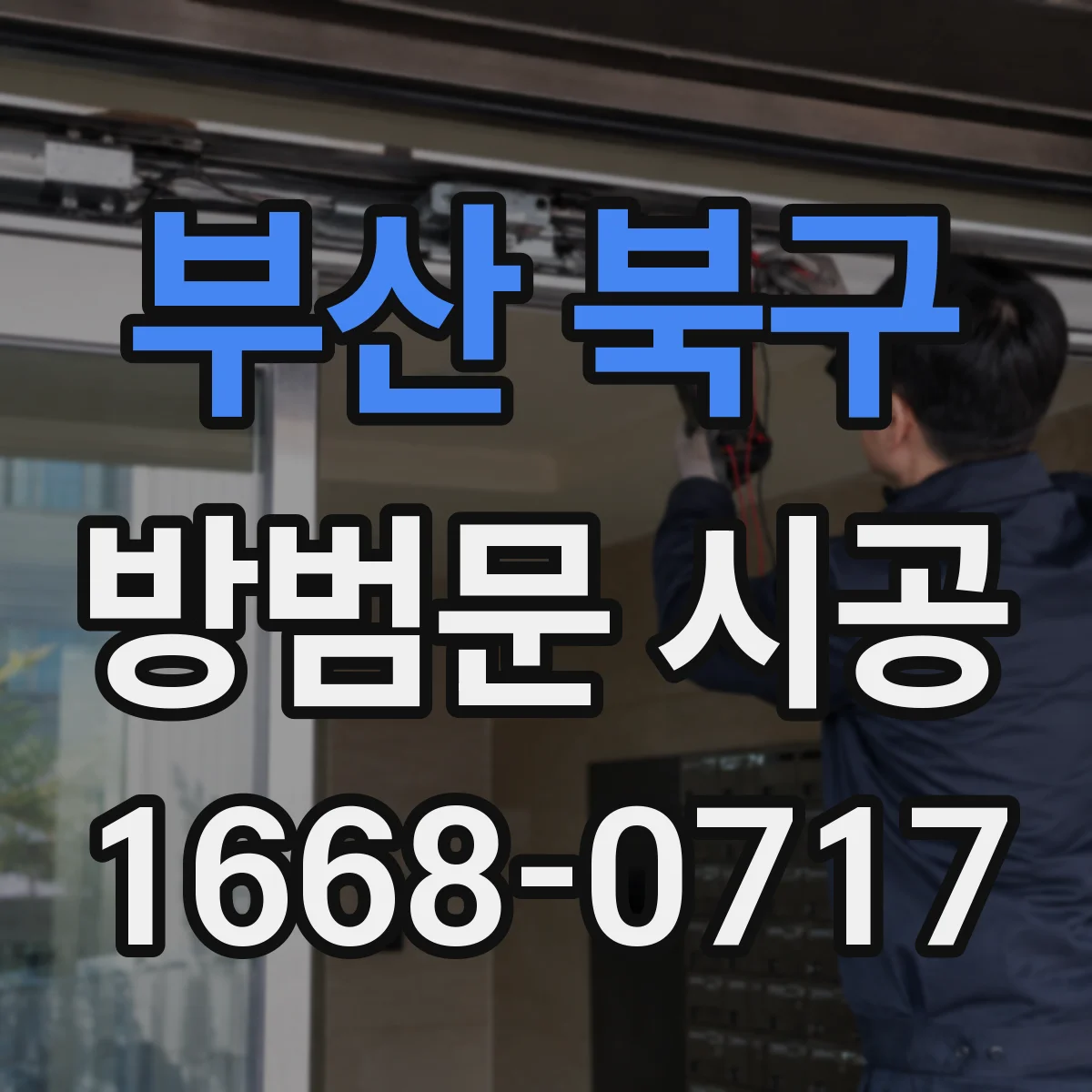 부산 북구 방범문 시공