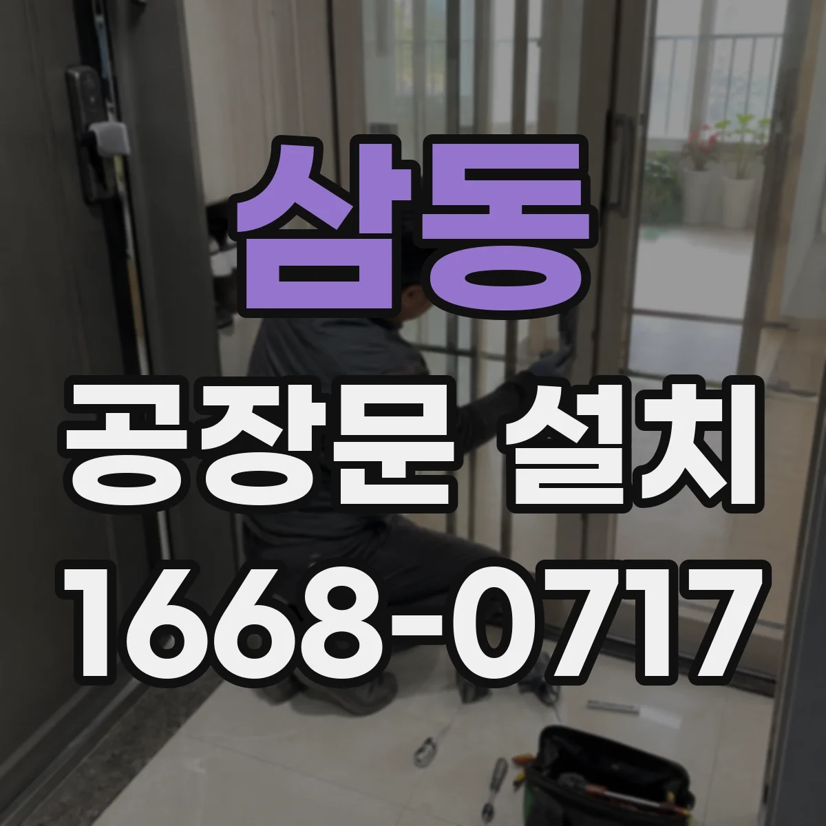 삼동 공장문 설치