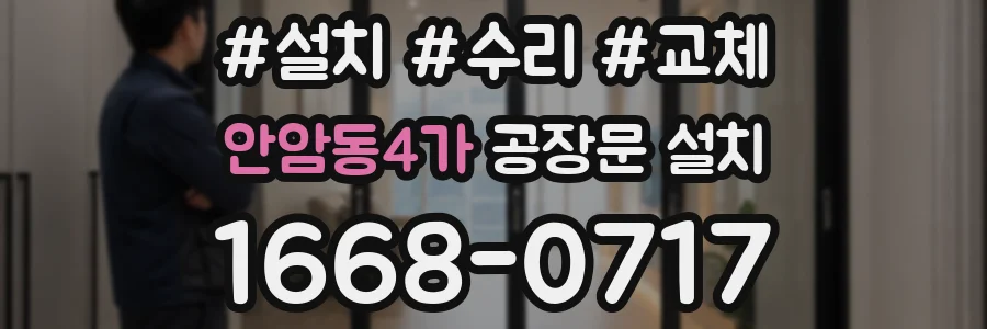 안암동4가 공장문 설치
