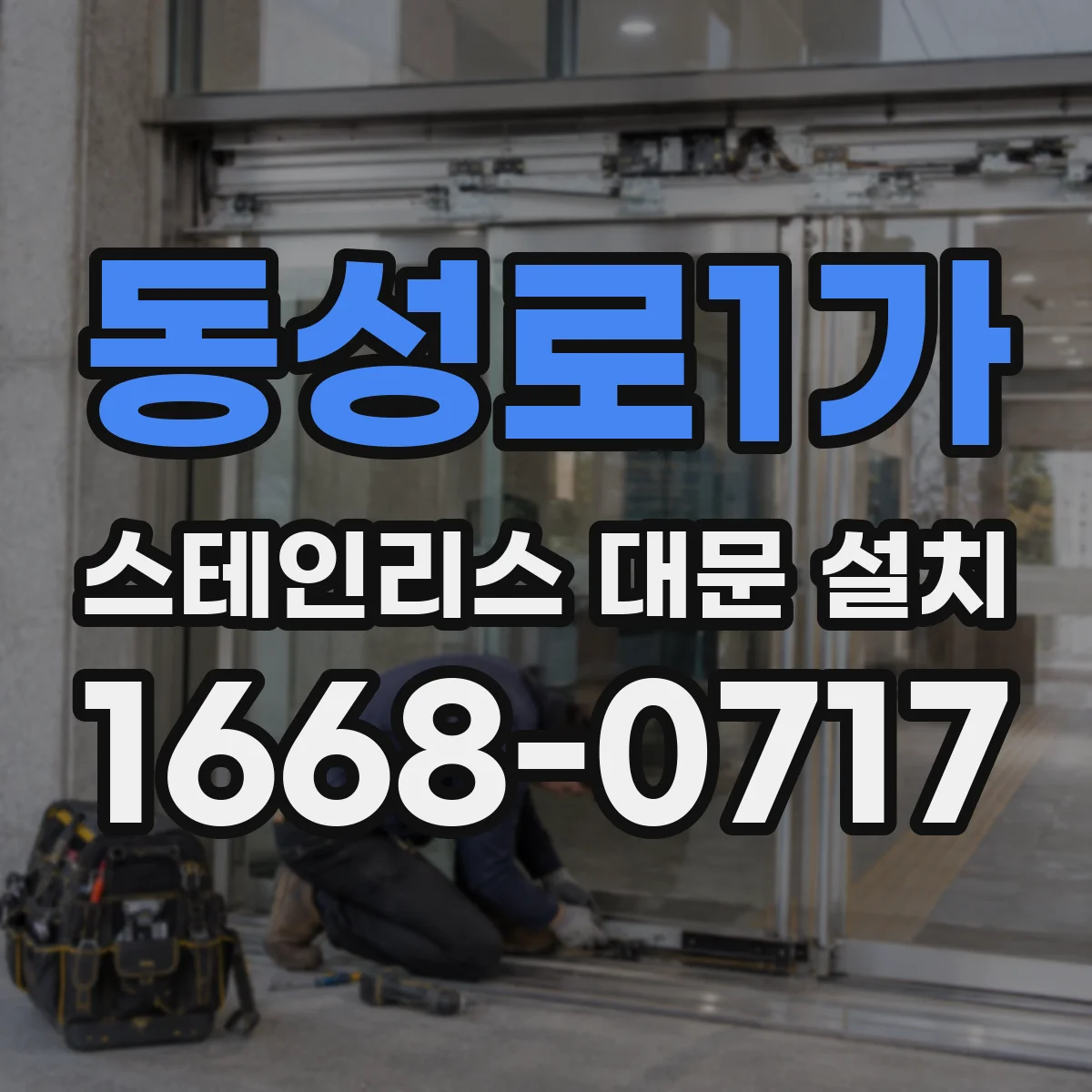 동성로1가 스테인리스 대문 설치