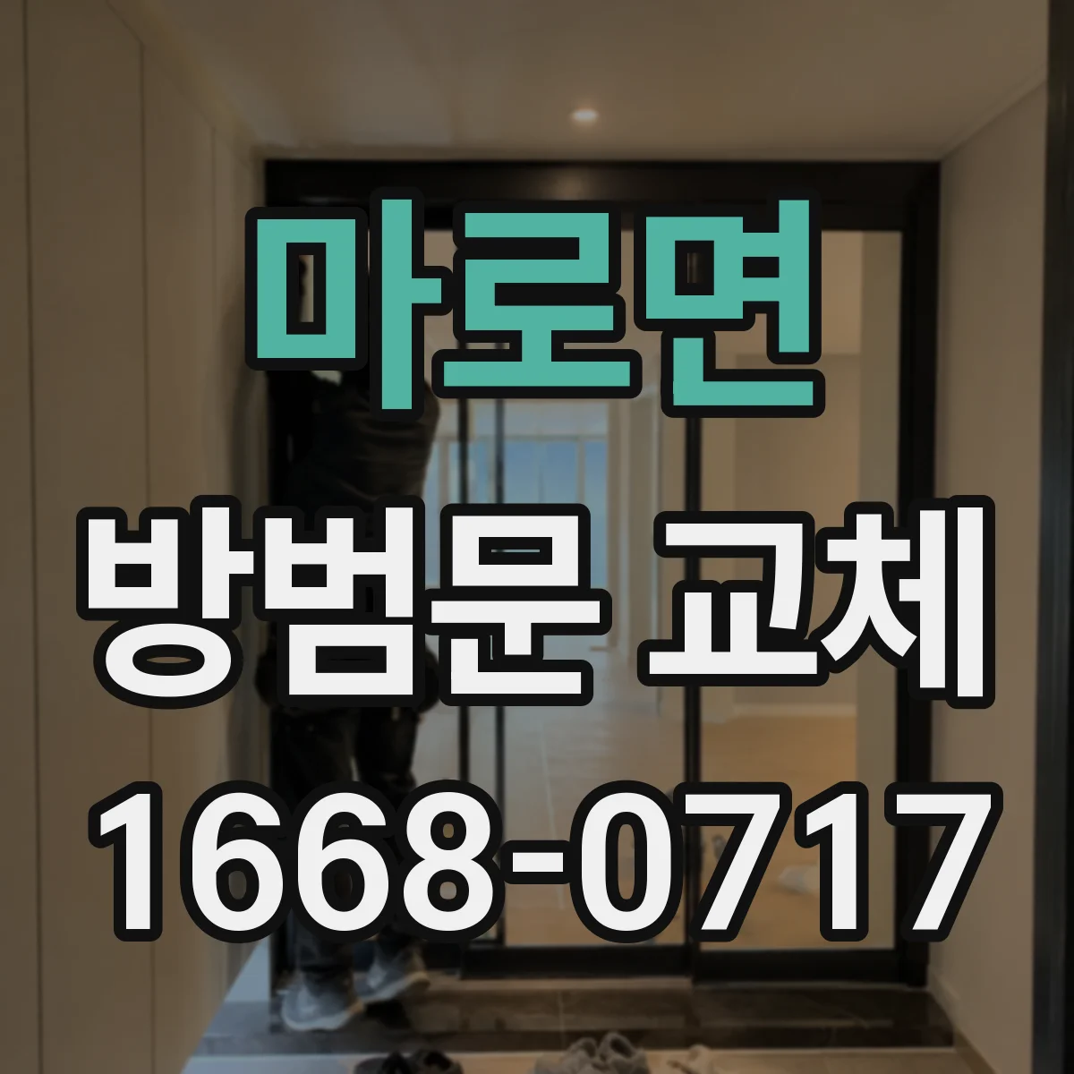 마로면 방범문 교체