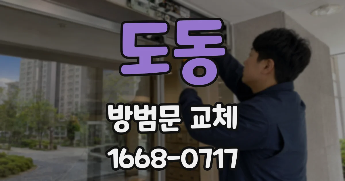 도동 방범문 교체