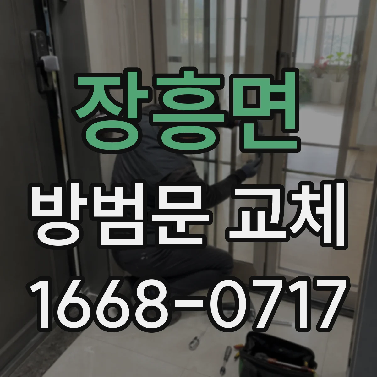장흥면 방범문 교체