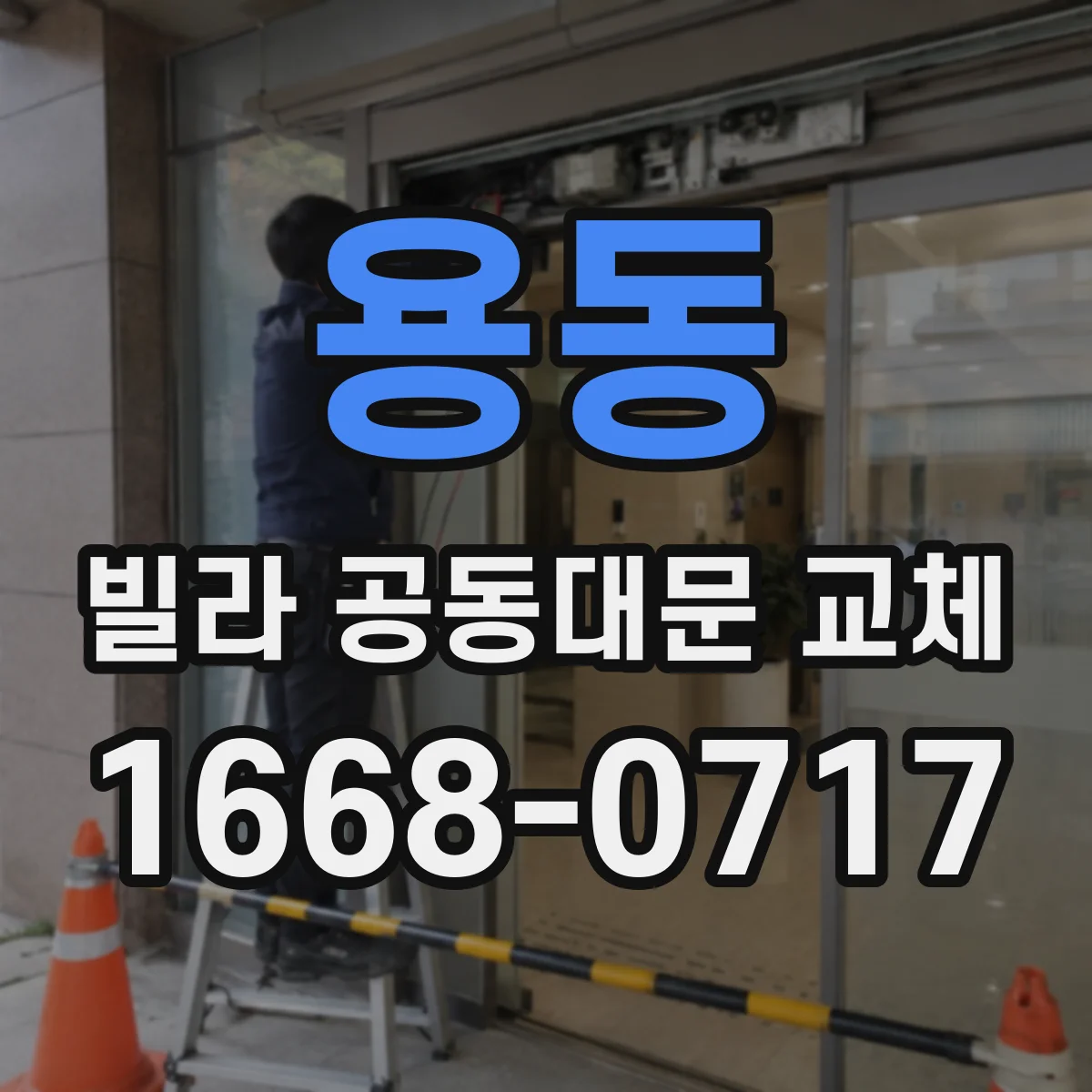 용동 빌라 공동대문 교체