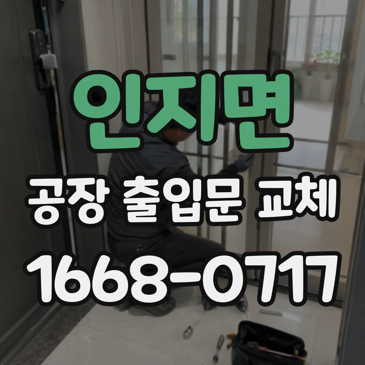 인지면 공장 출입문 교체