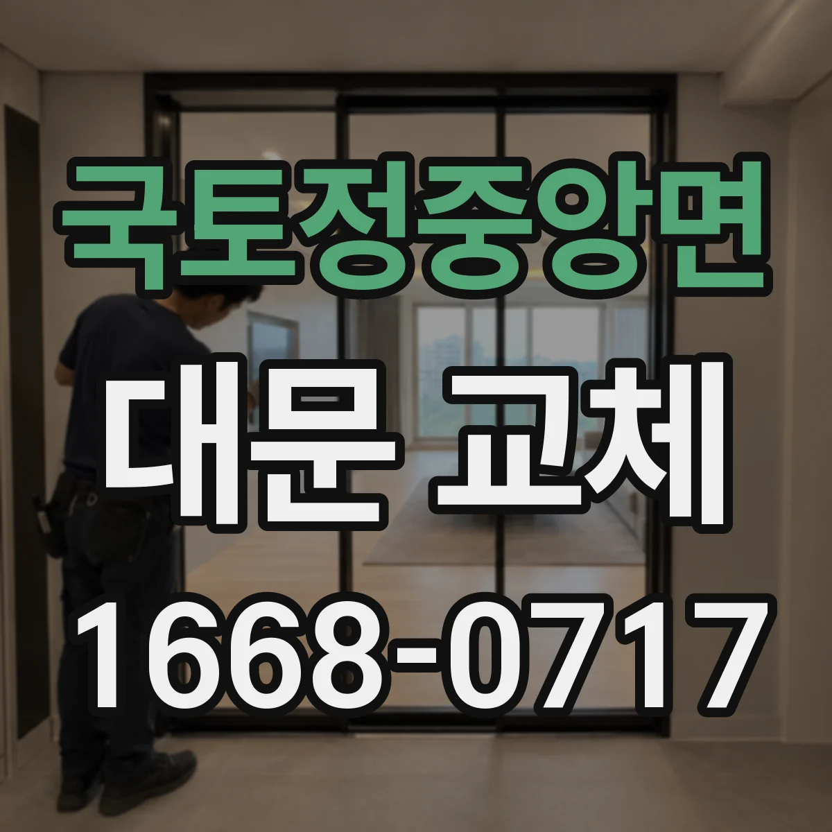국토정중앙면 대문 교체