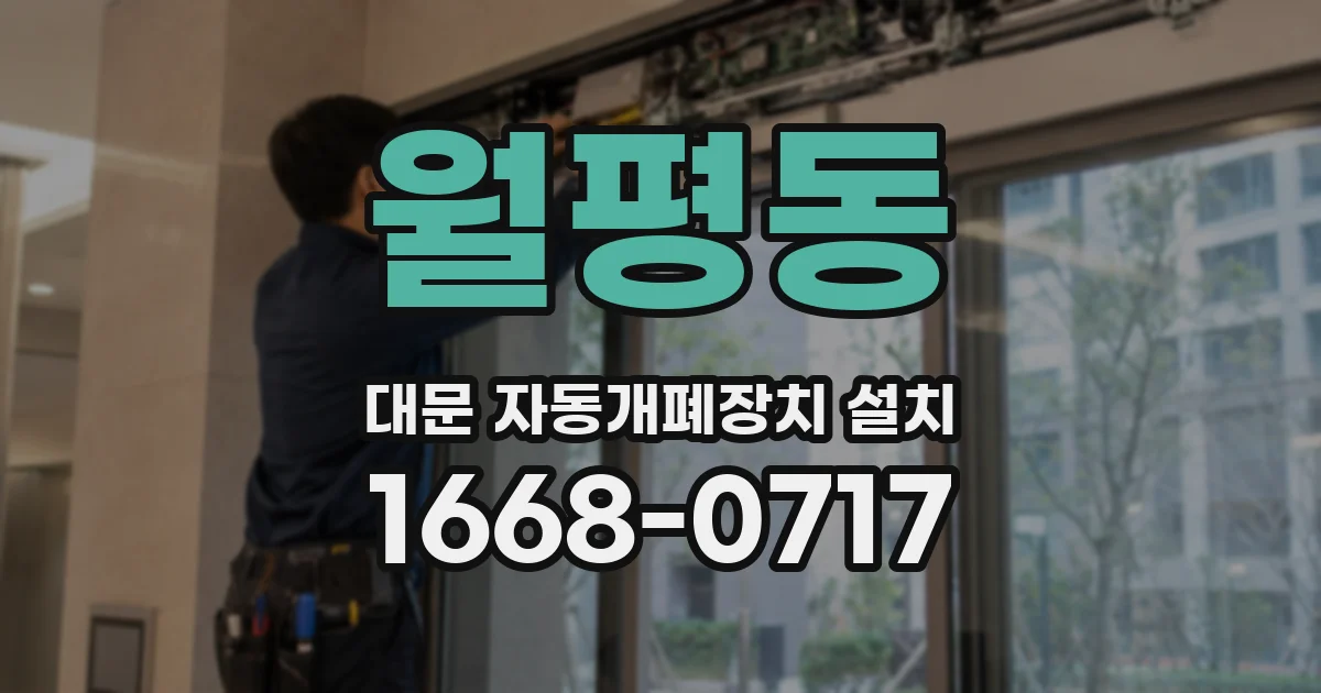 월평동 대문 자동개폐장치 설치
