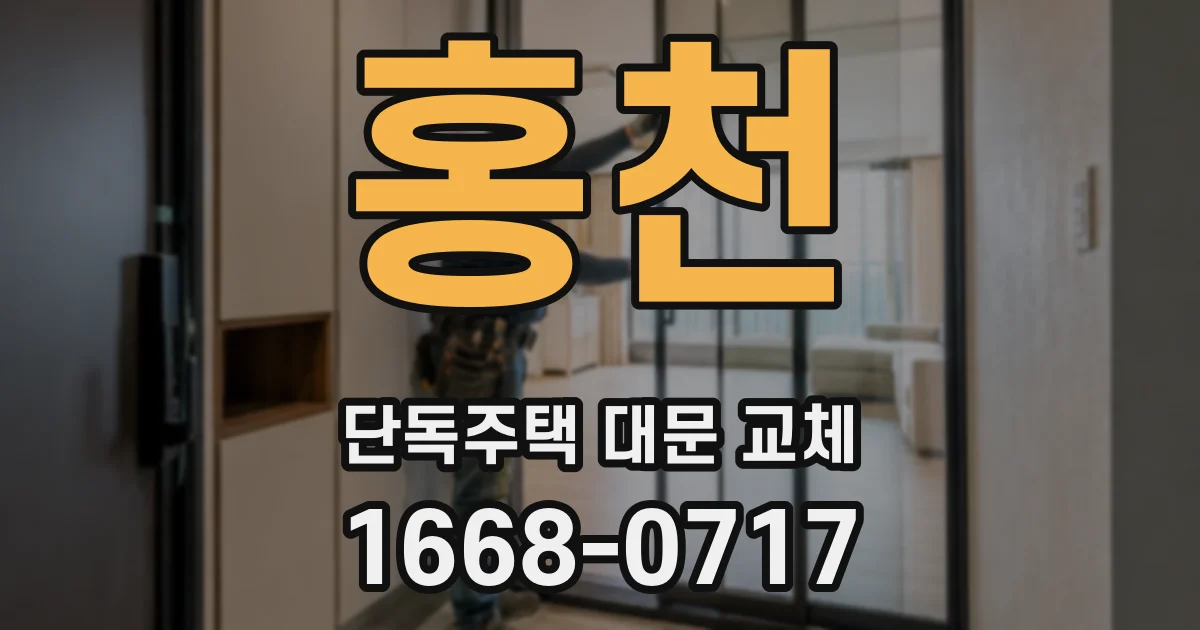 홍천 단독주택 대문 교체