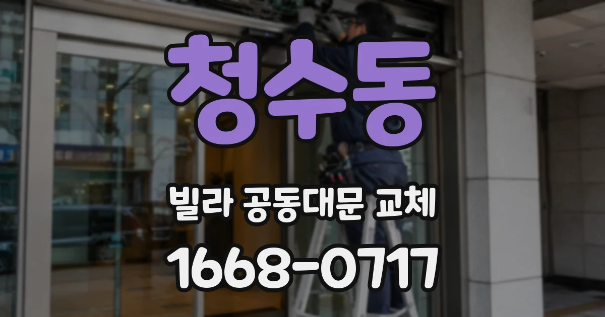 청수동 빌라 공동대문 교체