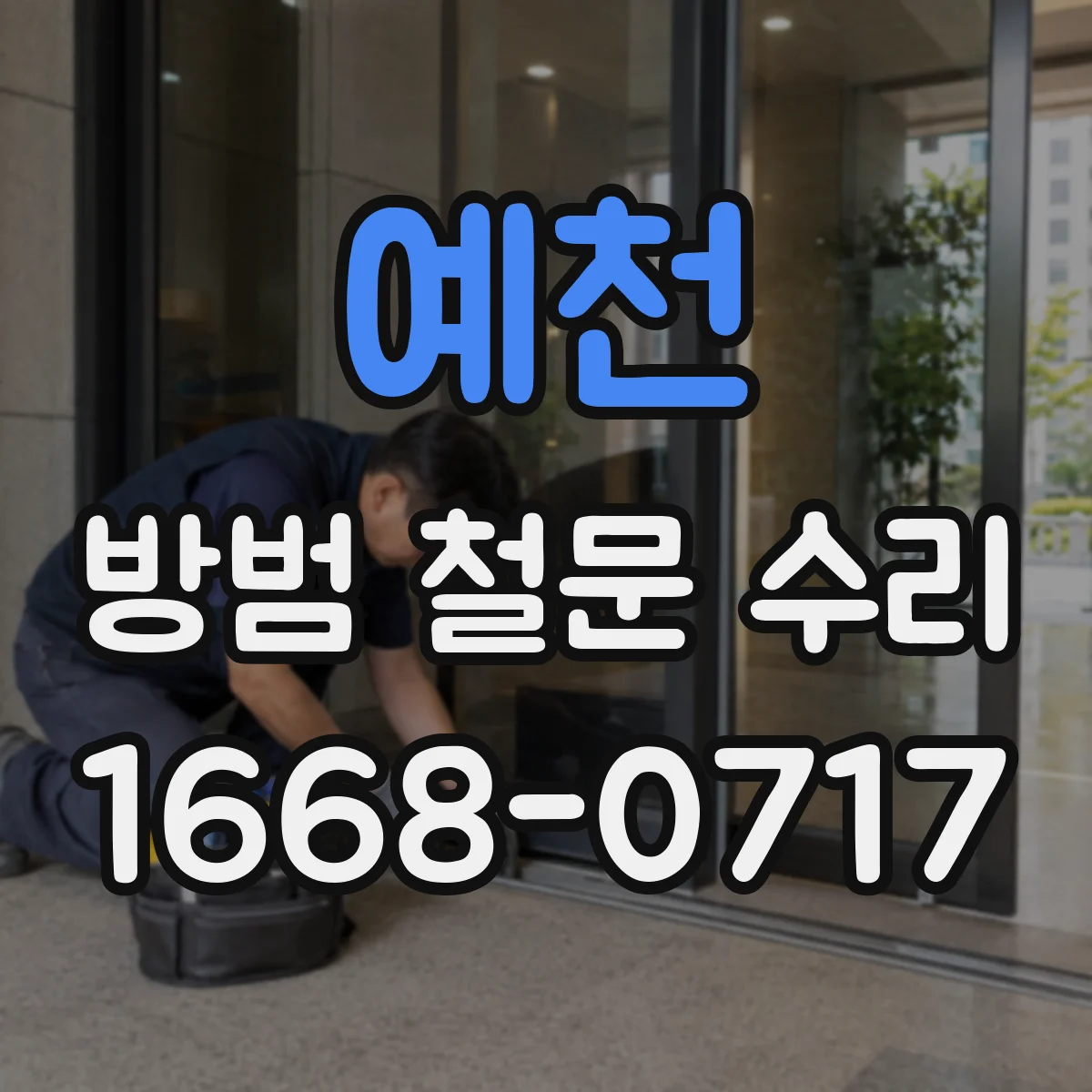 예천 방범 철문 수리