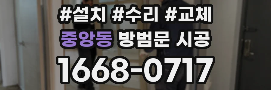 중앙동 방범문 시공