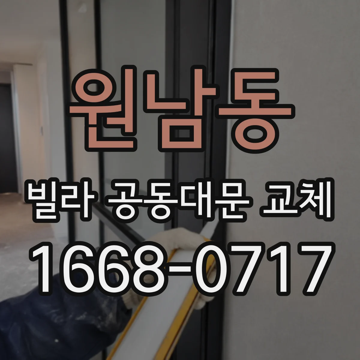 원남동 빌라 공동대문 교체