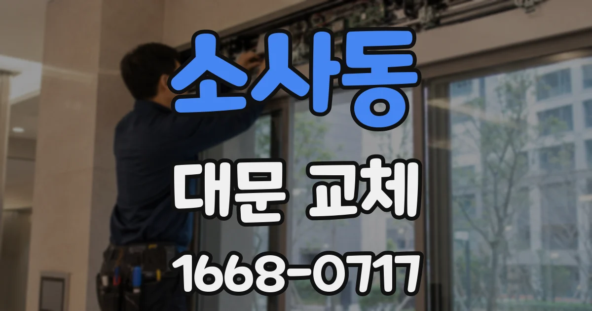 소사동 대문 교체