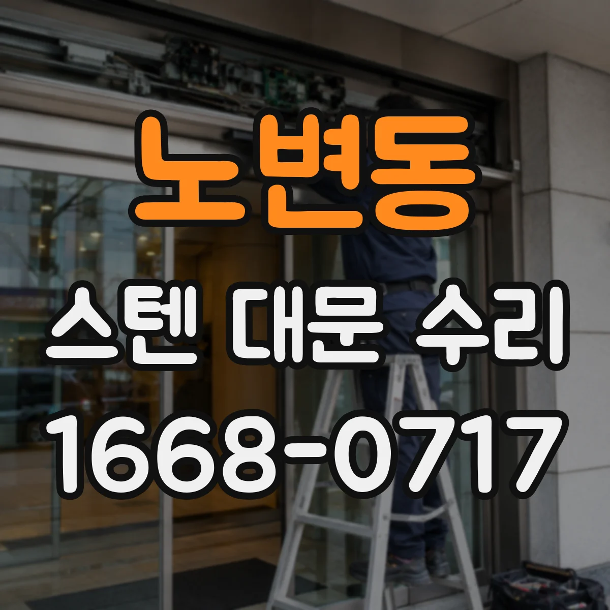 노변동 스텐 대문 수리