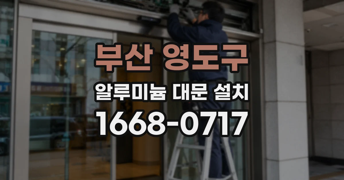 부산 영도구 알루미늄 대문 설치