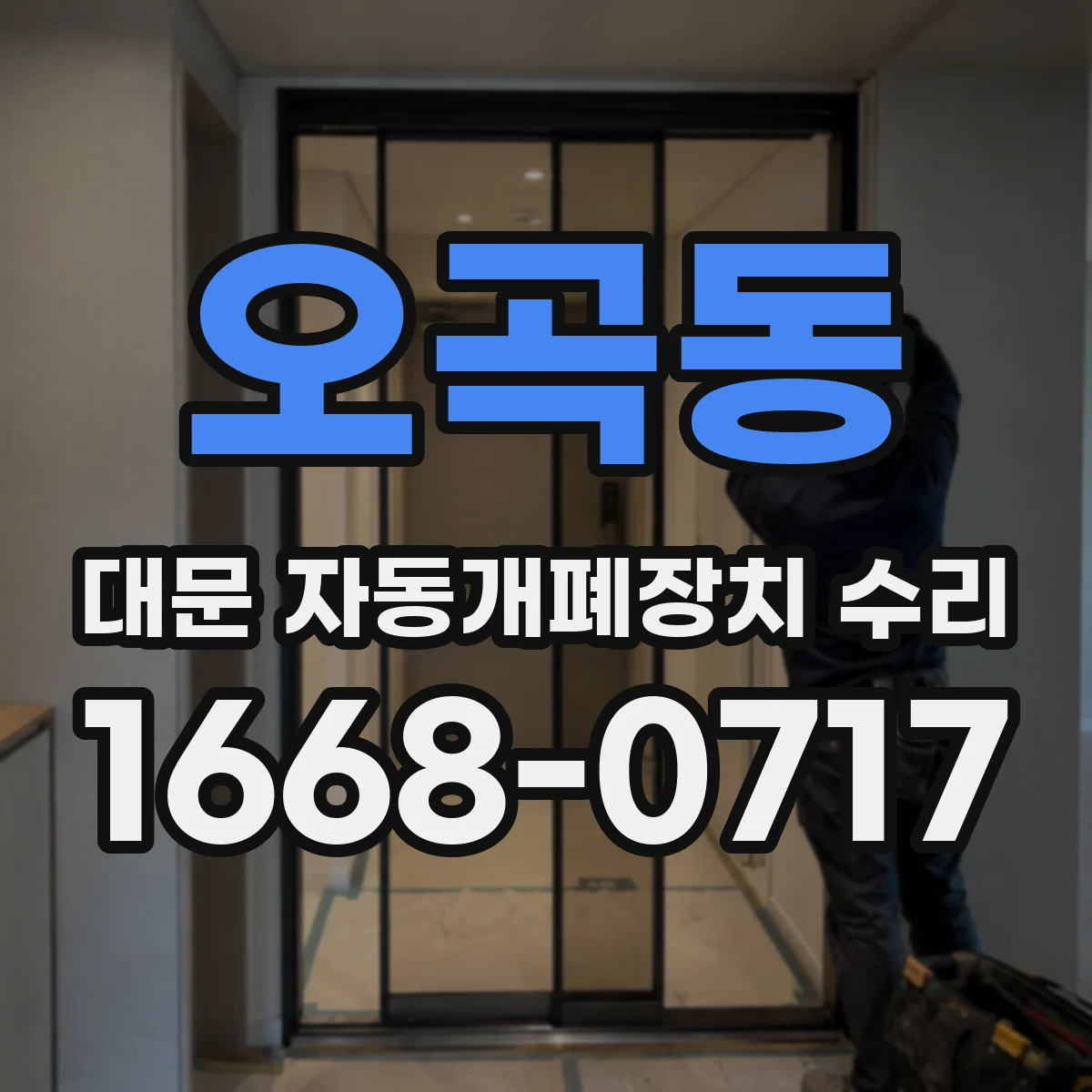 오곡동 대문 자동개폐장치 수리