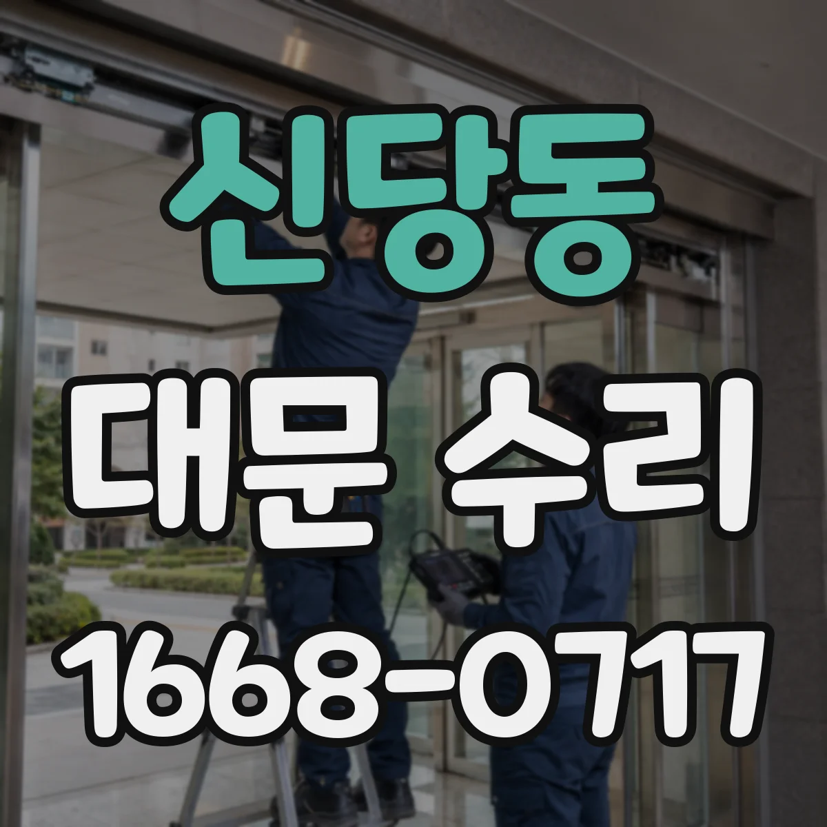 신당동 대문 수리