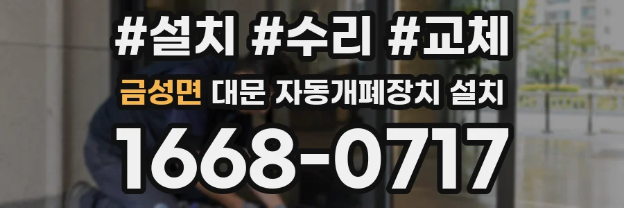금성면 대문 자동개폐장치 설치
