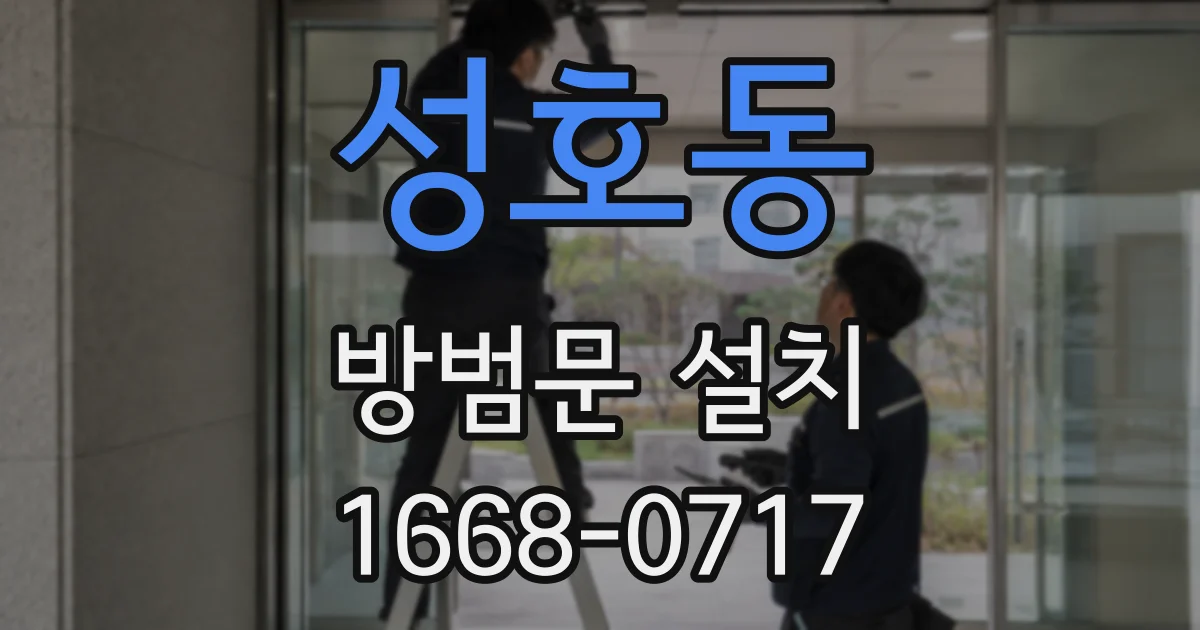 성호동 방범문 설치