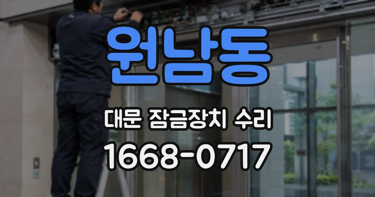 원남동 대문 잠금장치 수리
