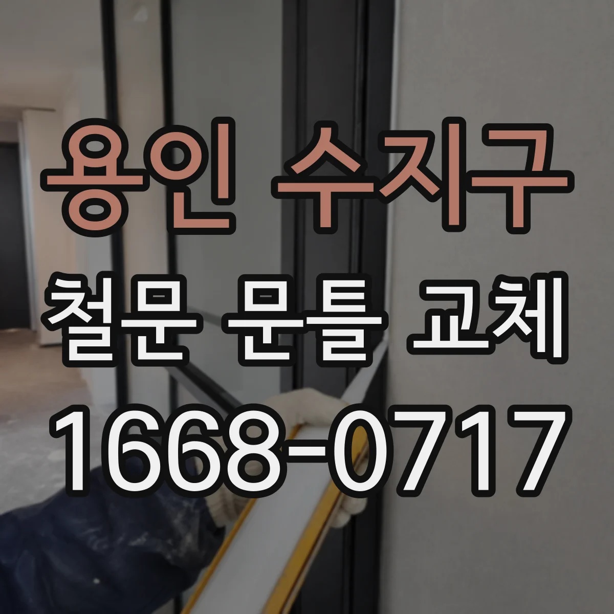 용인 수지구 철문 문틀 교체