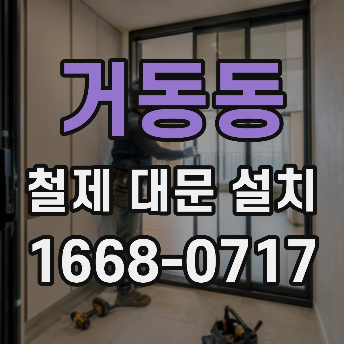 거동동 철제 대문 설치