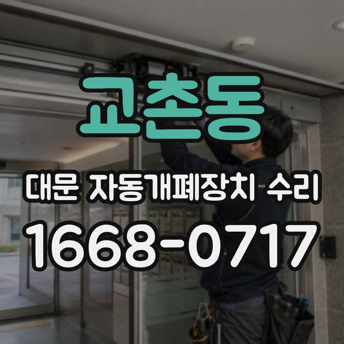 교촌동 대문 자동개폐장치 수리