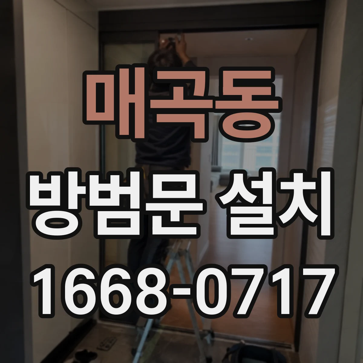 매곡동 방범문 설치