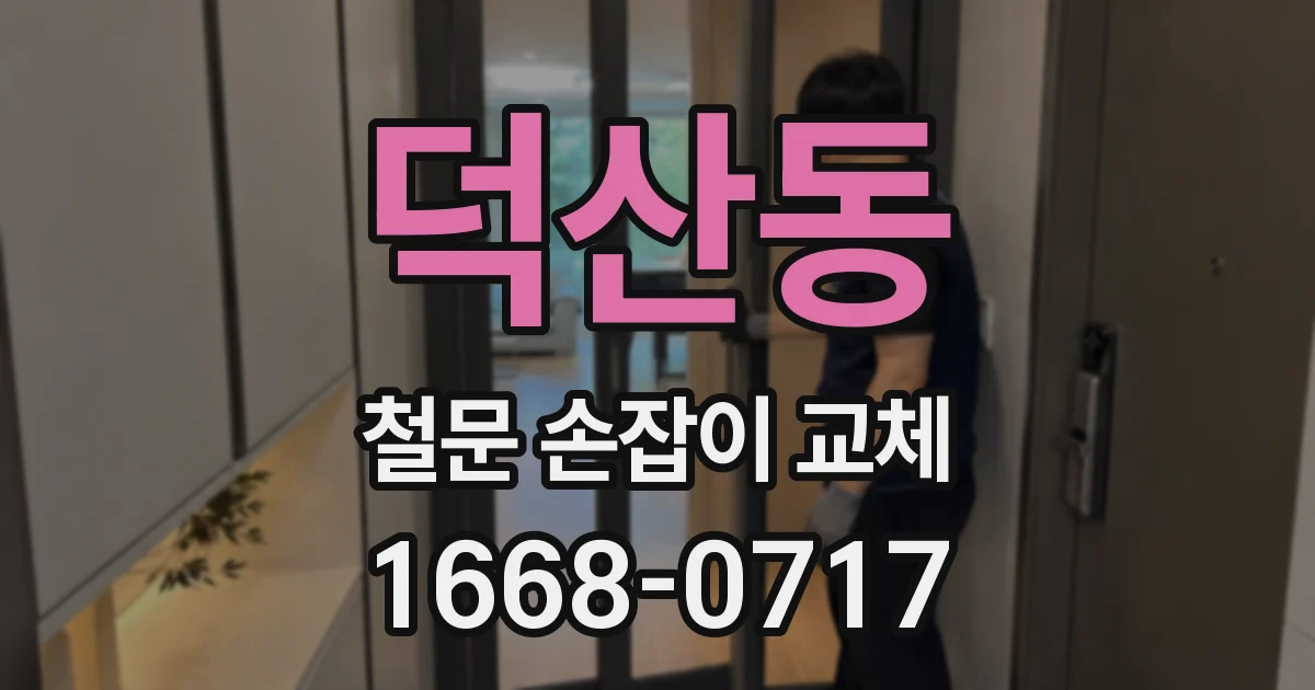 덕산동 철문 손잡이 교체
