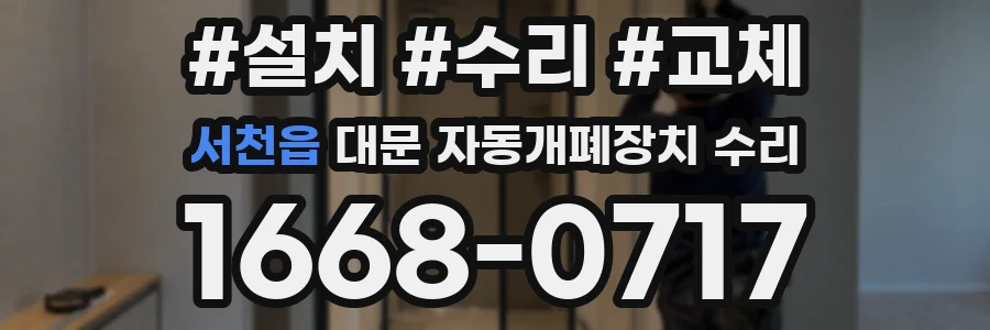 서천읍 대문 자동개폐장치 수리