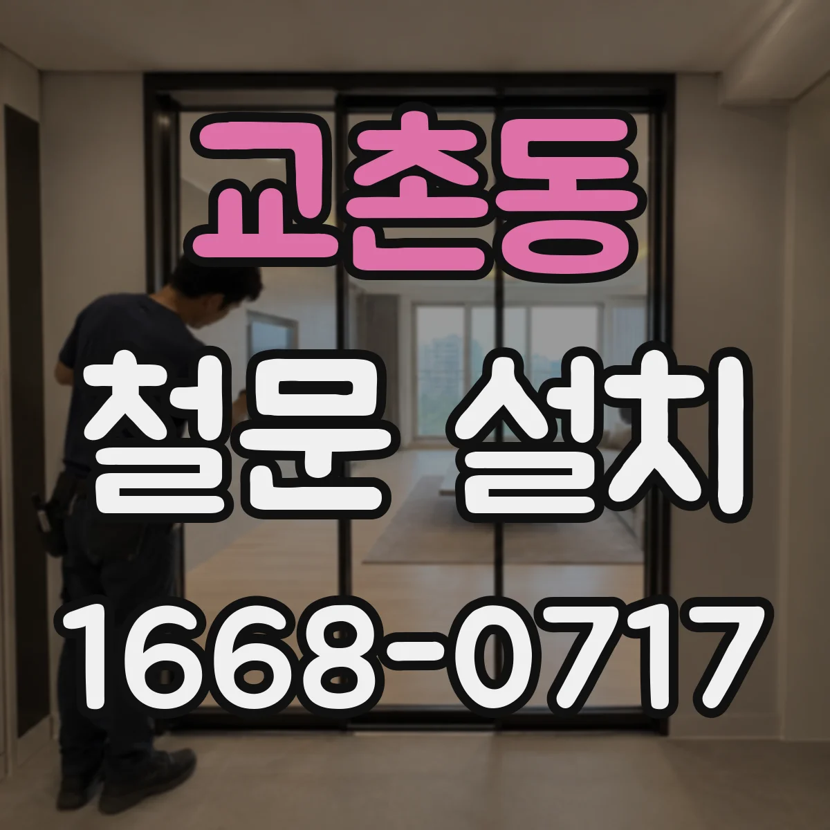 교촌동 철문 설치