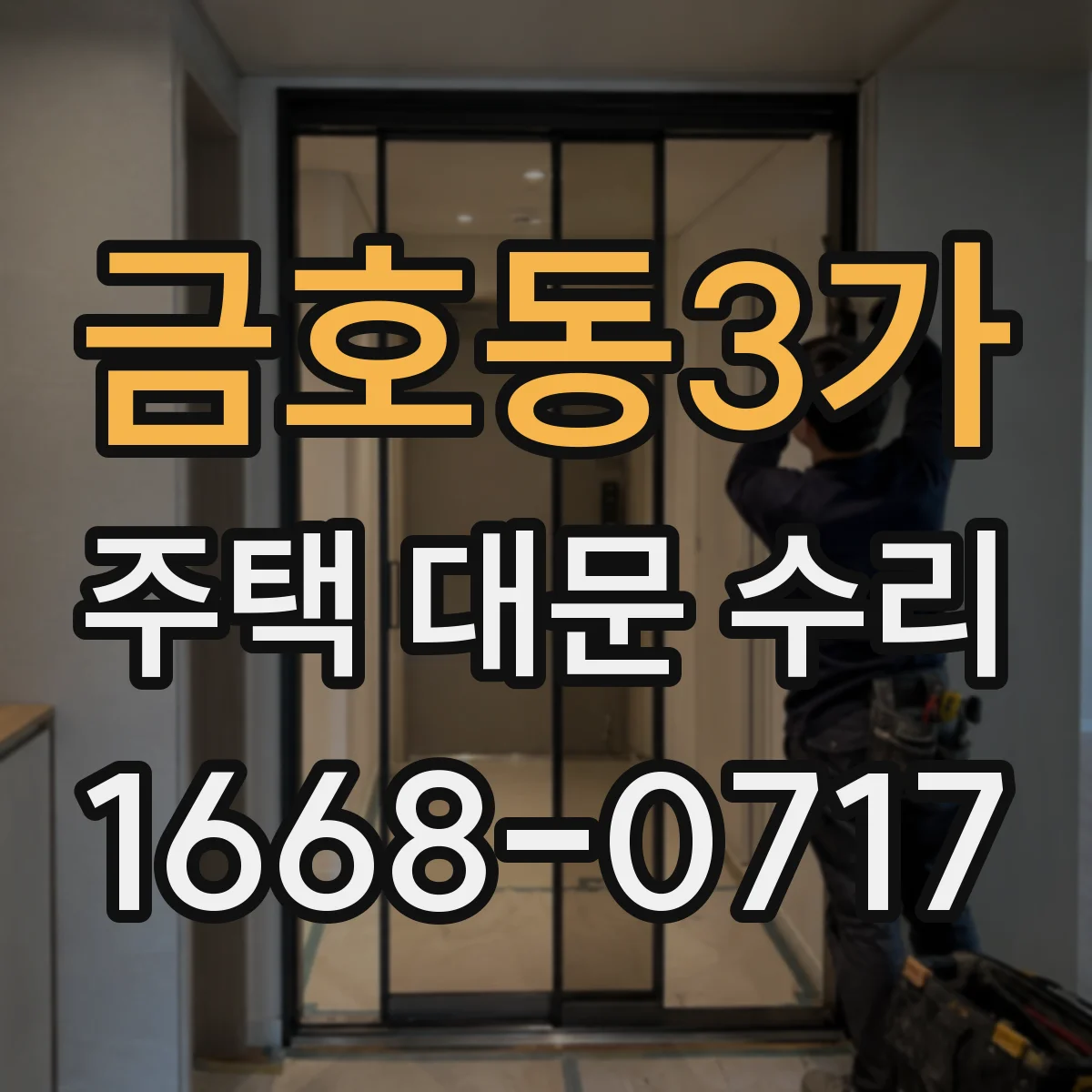 금호동3가 주택 대문 수리