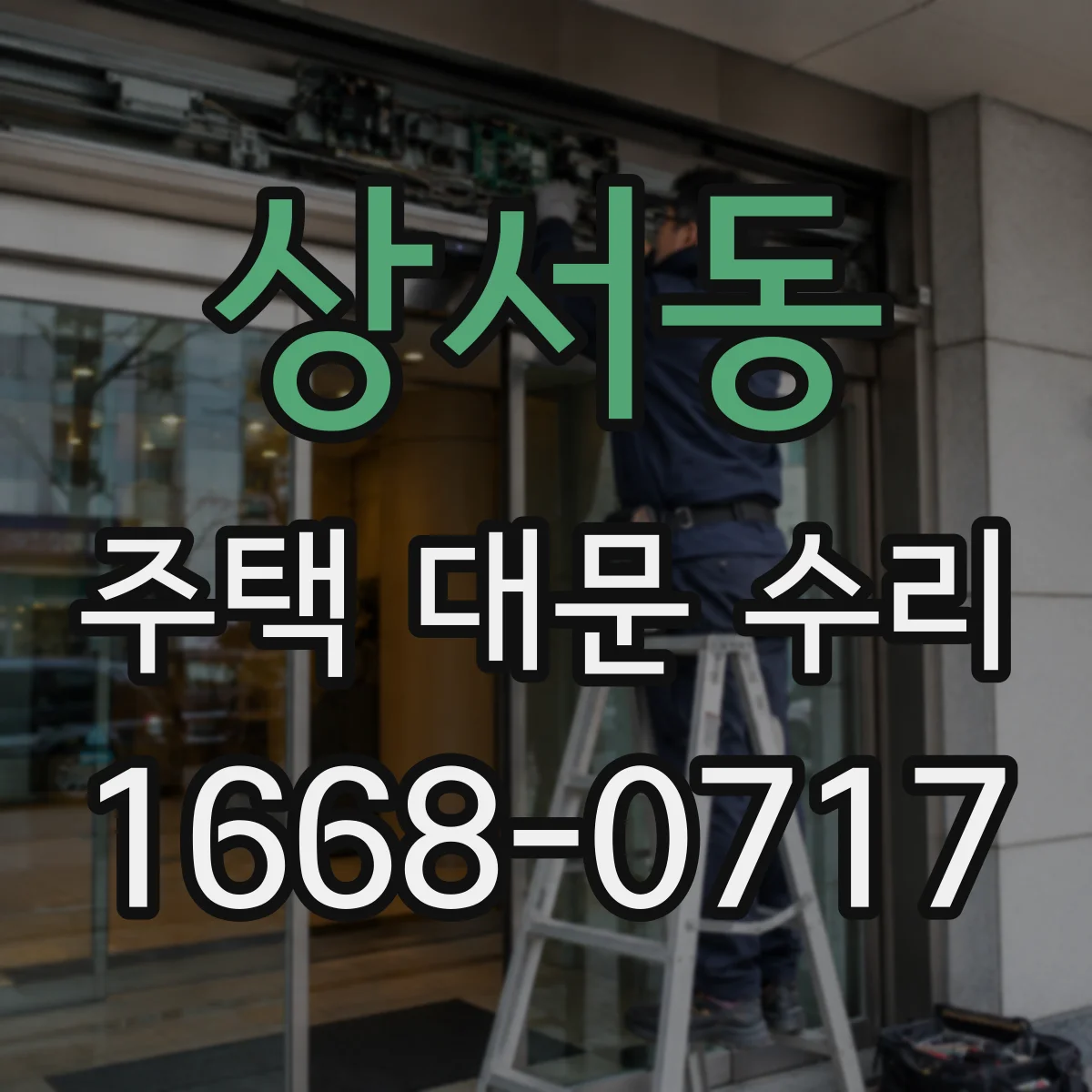 상서동 주택 대문 수리