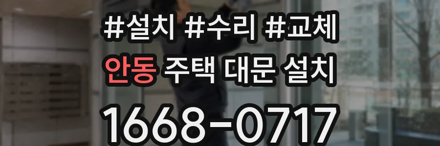안동 주택 대문 설치