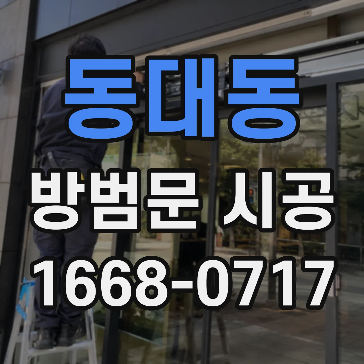 동대동 방범문 시공