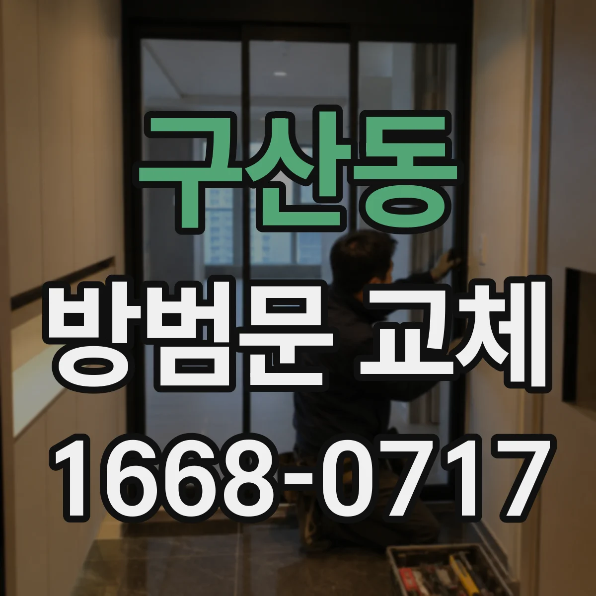 구산동 방범문 교체