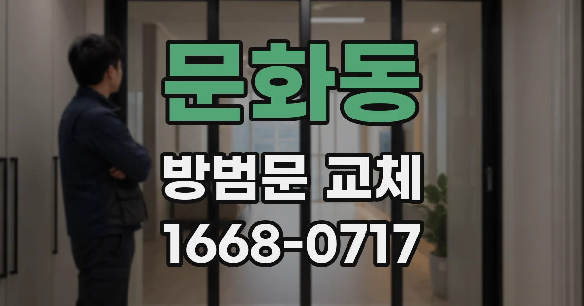 문화동 방범문 교체
