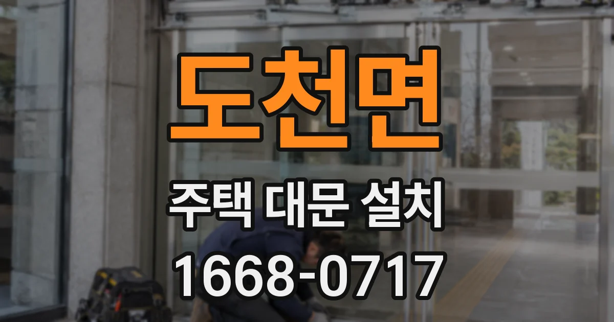 도천면 주택 대문 설치
