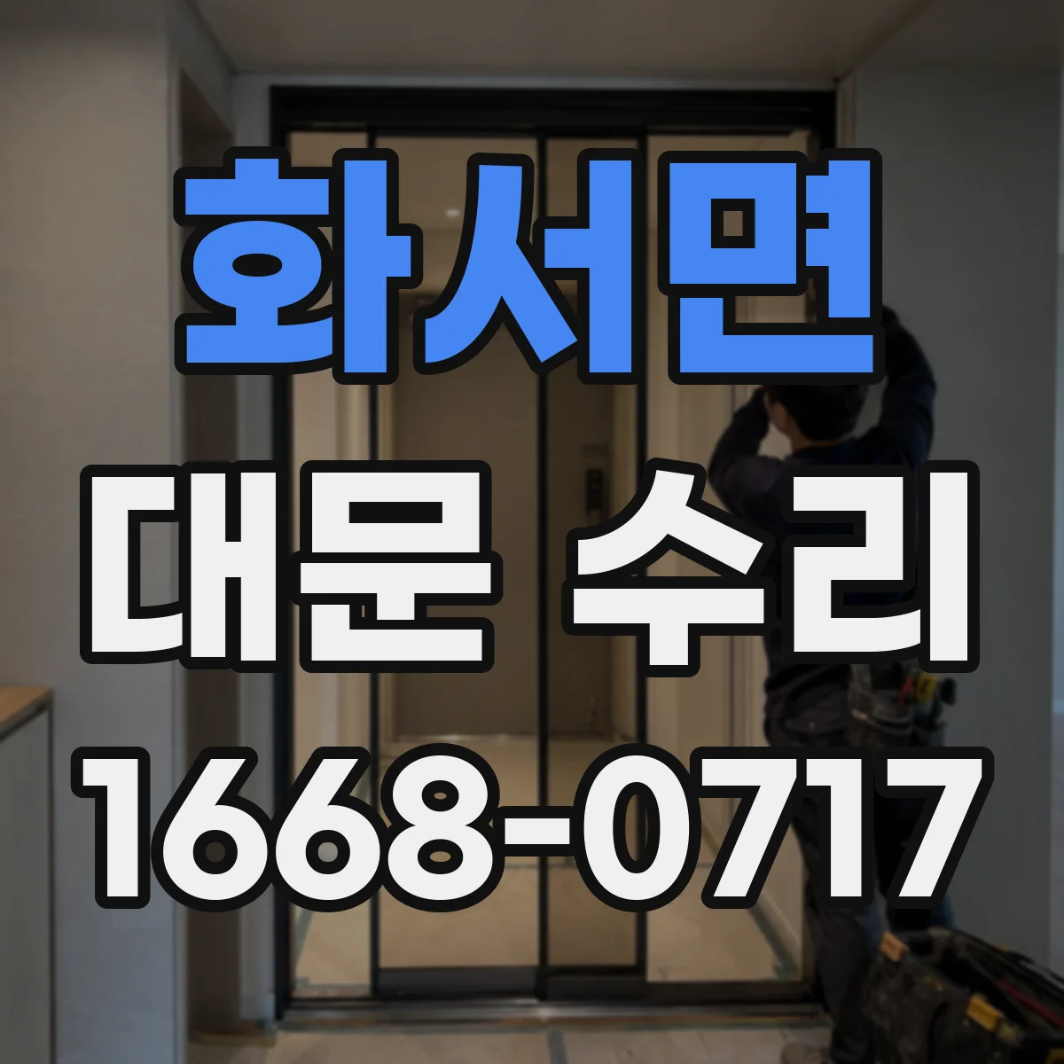 화서면 대문 수리