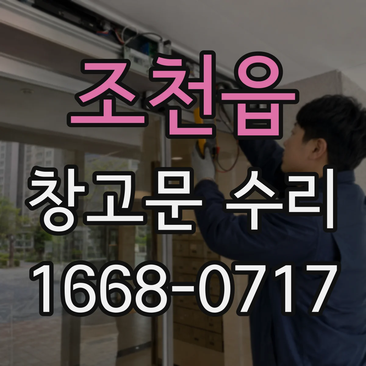 조천읍 창고문 수리