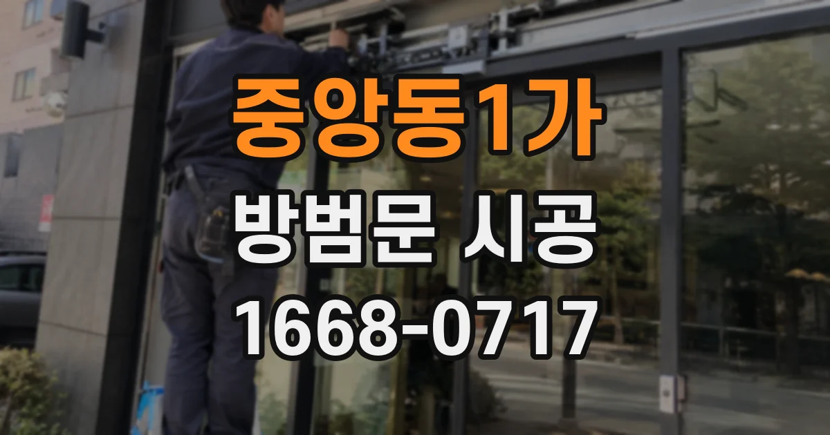 중앙동1가 방범문 시공
