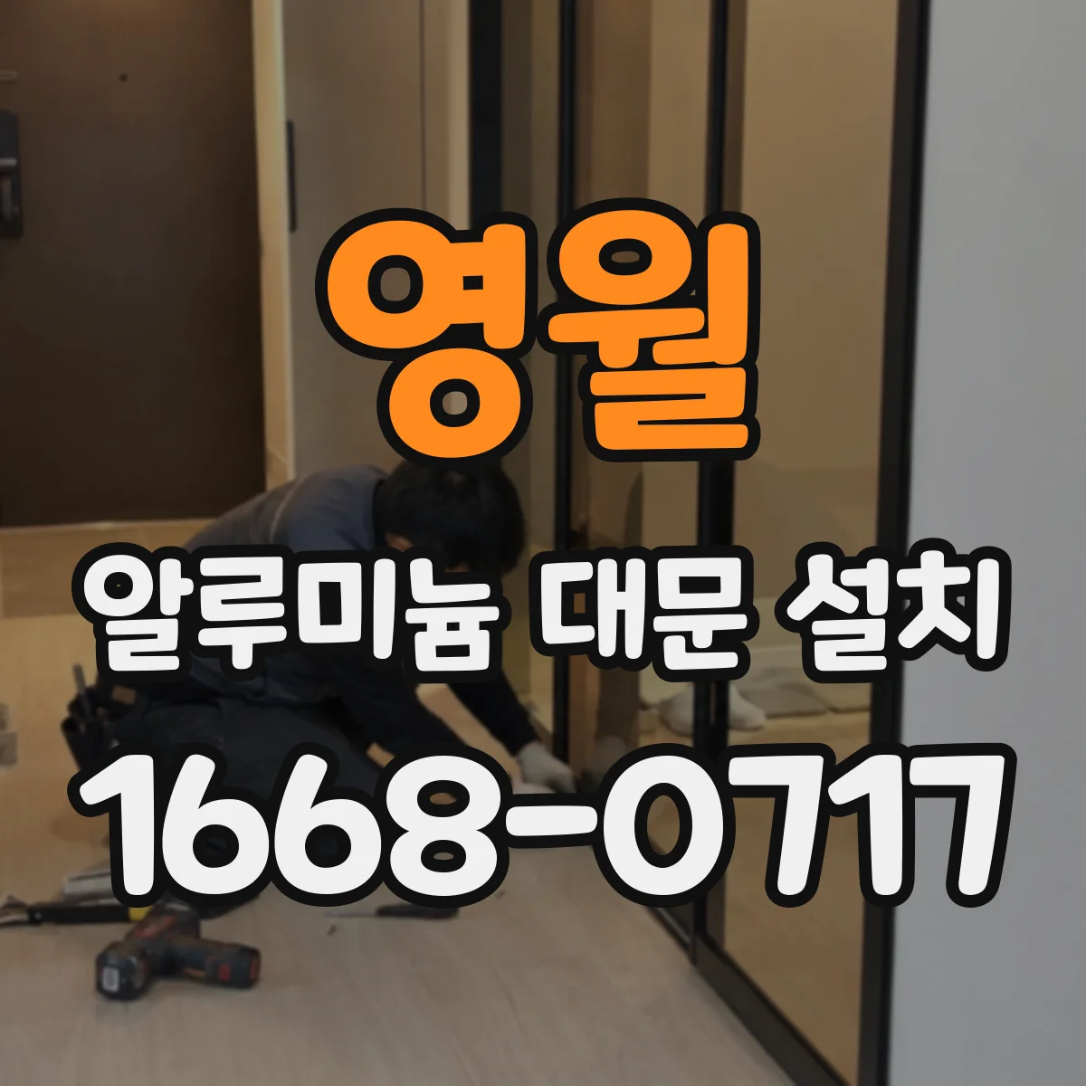 영월 알루미늄 대문 설치